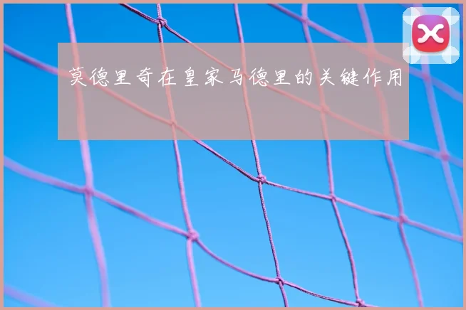 莫德里奇在皇家马德里的关键作用