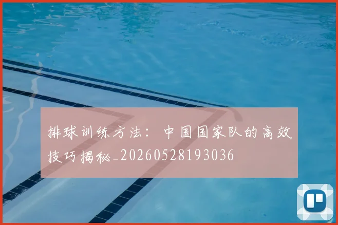 排球训练方法：中国国家队的高效技巧揭秘_20260528193036