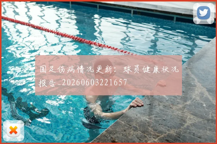 国足伤病情况更新：球员健康状况报告_20260603221657