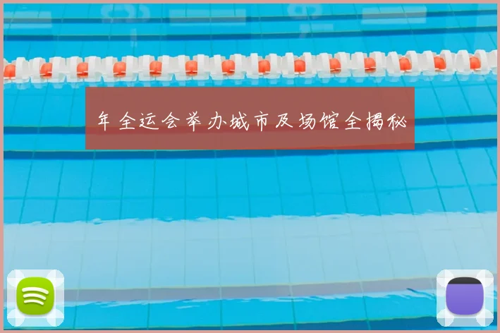 年全运会举办城市及场馆全揭秘