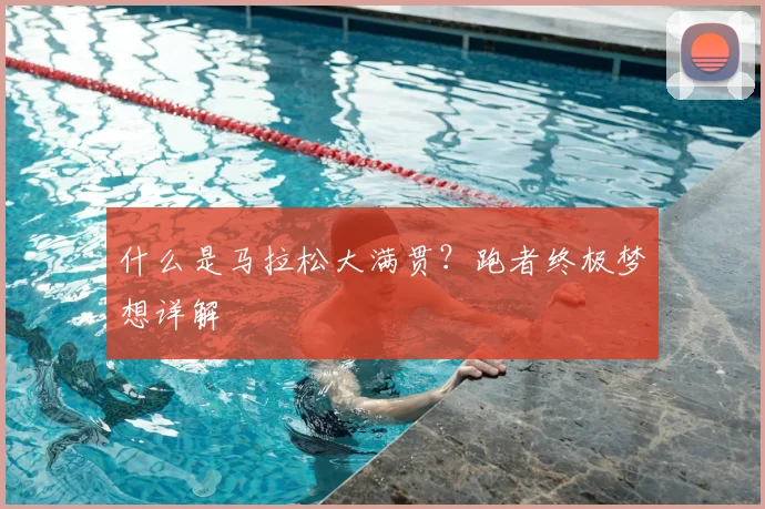 什么是马拉松大满贯?跑者终极梦想详解