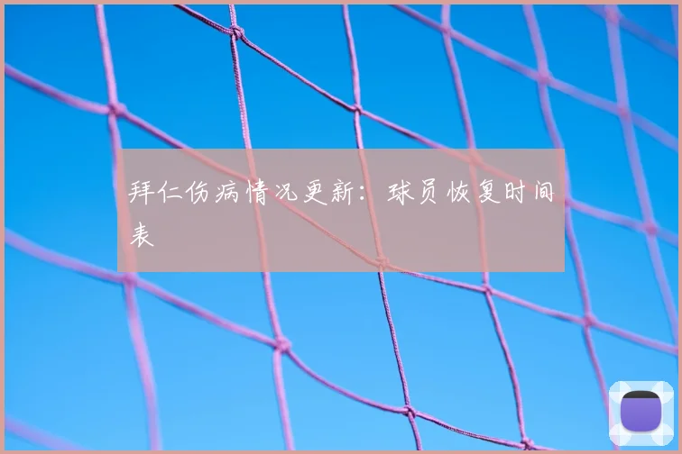 拜仁伤病情况更新:球员恢复时间表