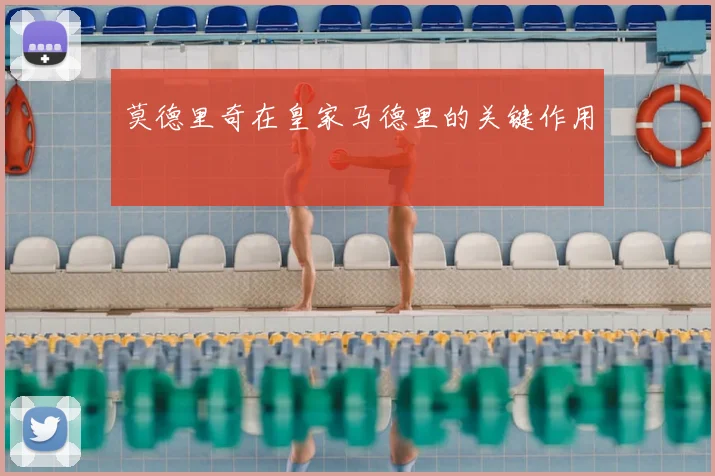 莫德里奇在皇家马德里的关键作用