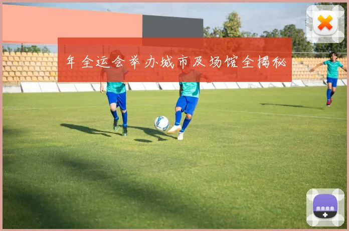 年全运会举办城市及场馆全揭秘