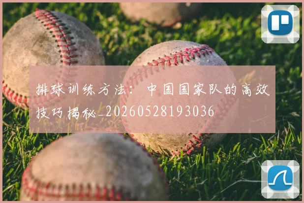 排球训练方法:中国国家队的高效技巧揭秘_20260528193036