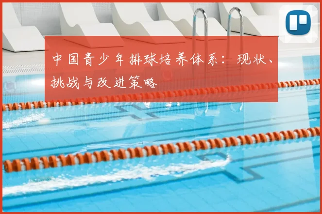中国青少年排球培养体系：现状、挑战与改进策略