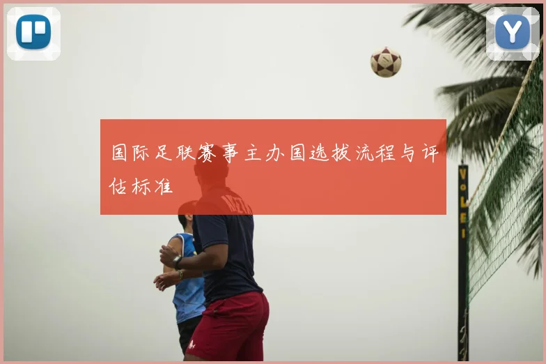 国际足联赛事主办国选拔流程与评估标准