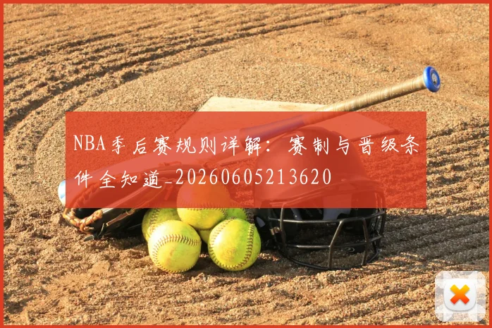 NBA季后赛规则详解：赛制与晋级条件全知道_20260605213620